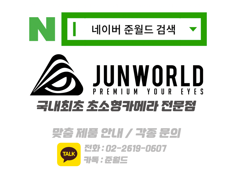 준월드_네이버_블로그_배너 초소형카메라 캠코더 위장카메라 볼펜카메라의 종류와 사용범위