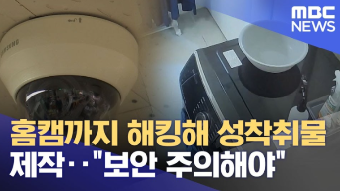 image 내 집안을 누가 훔쳐보고있다? 내 집 보안을 위한 대비책 당신의 IP카메라는 안전한가